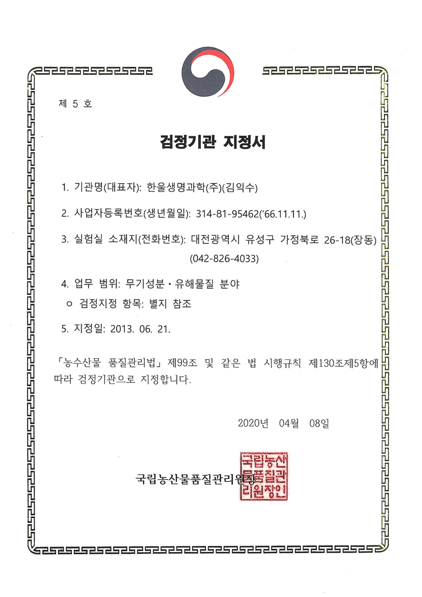 농산물검정기관 지정서