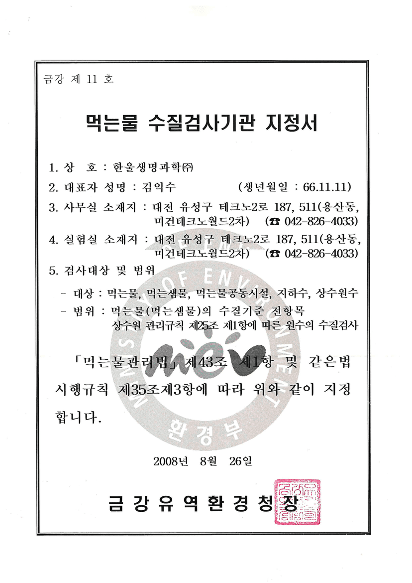먹는물 수질검사기관 지정서