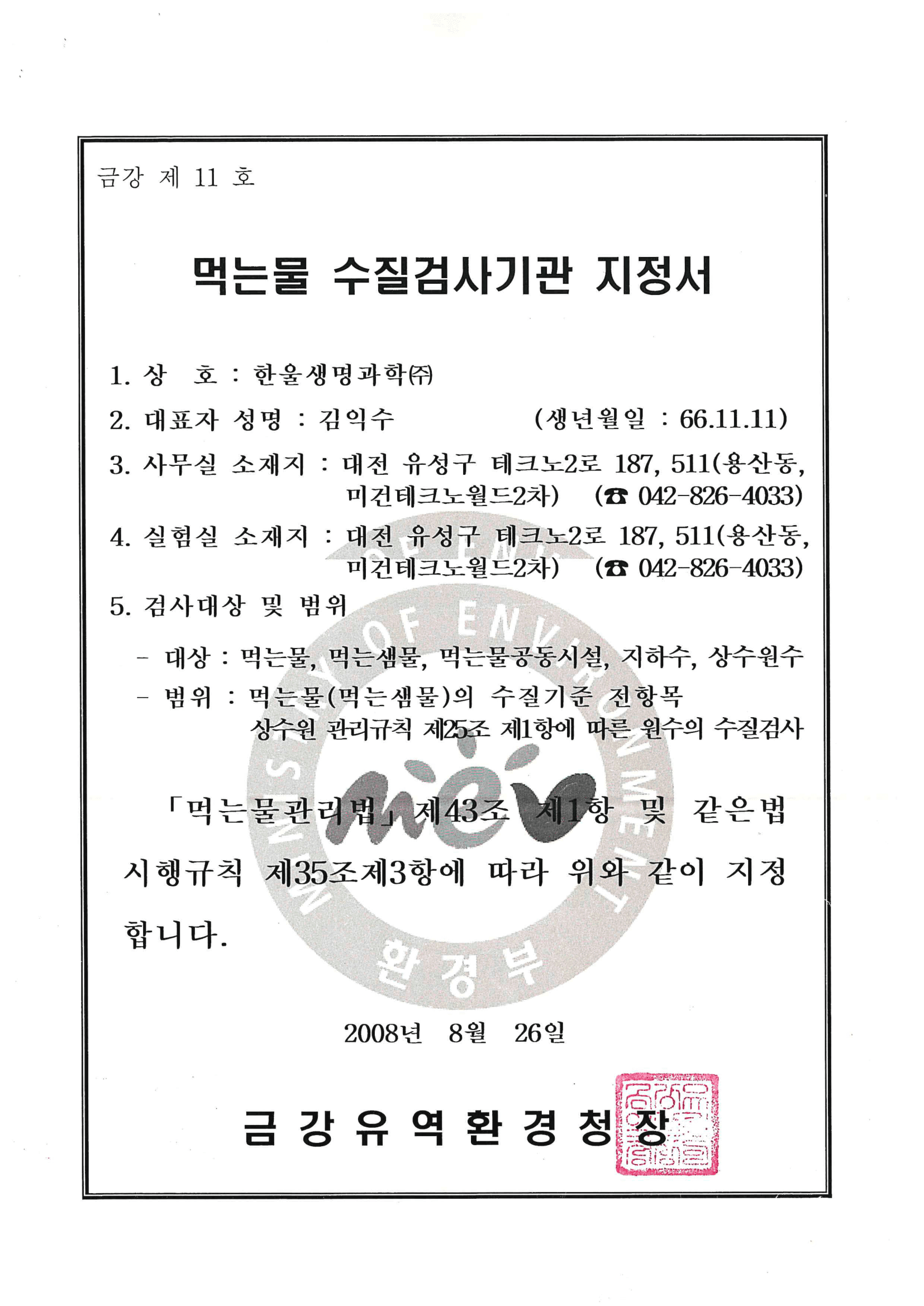 먹는물 수질검사기관 지정서