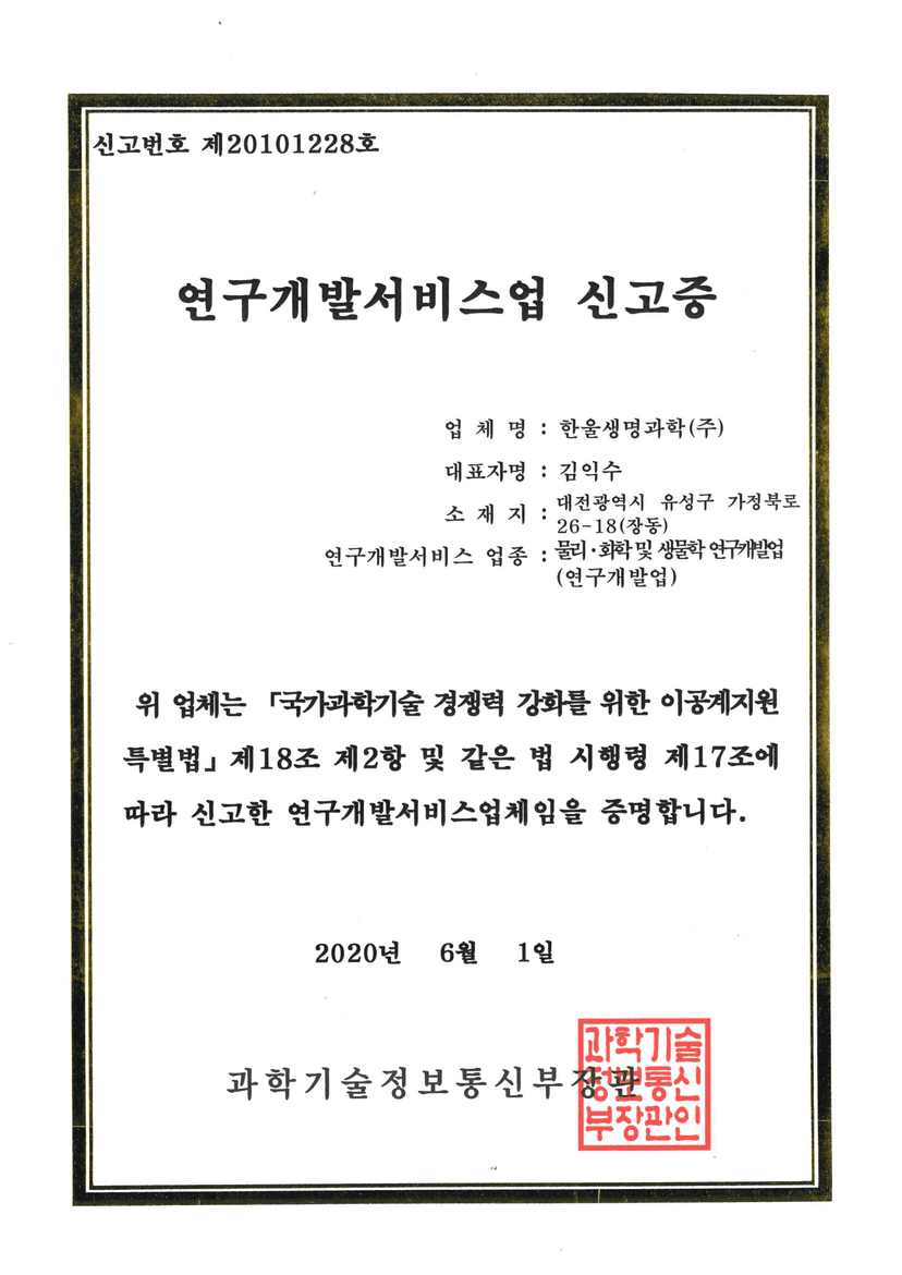 연구개발서비스업 신고증