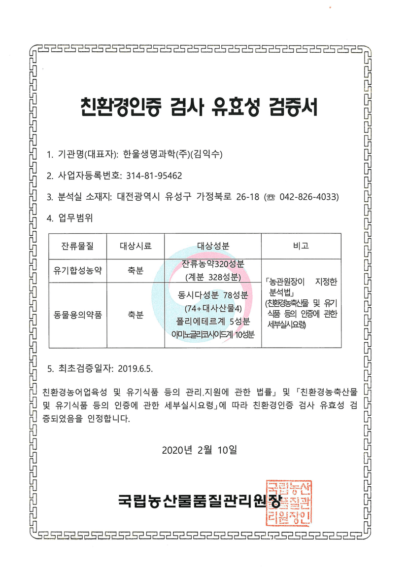 친환경인증 검사 유효성 검증서