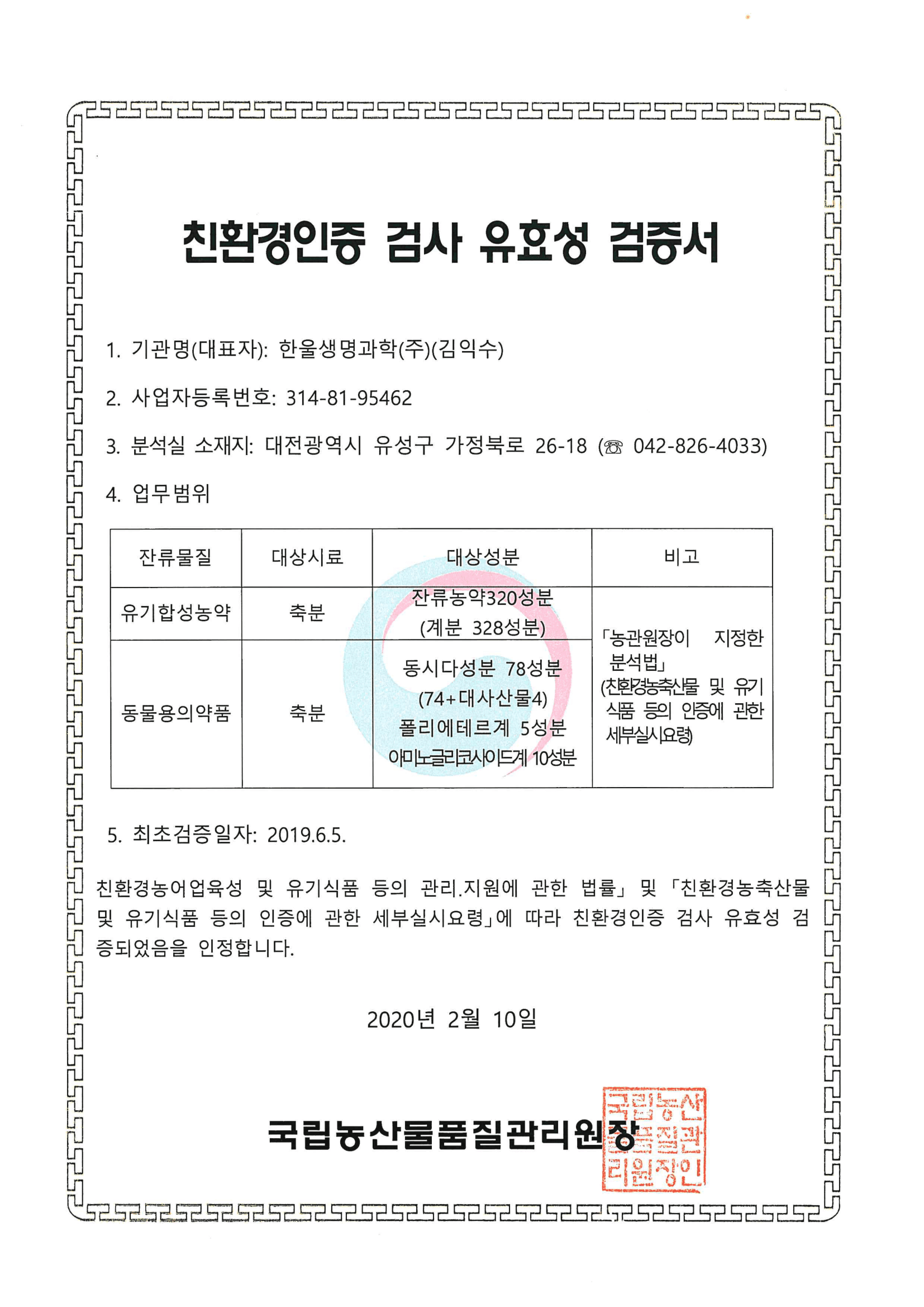 친환경인증 검사 유효성 검증서
