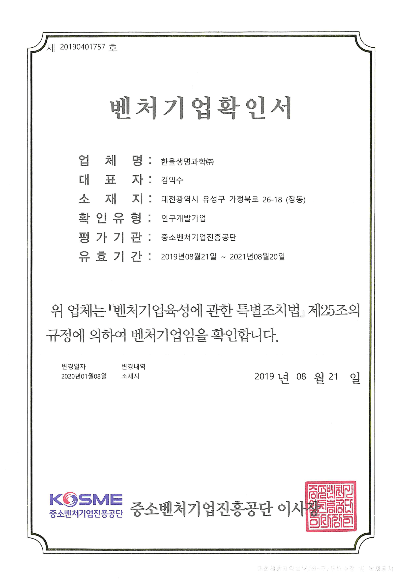 벤처기업확인서