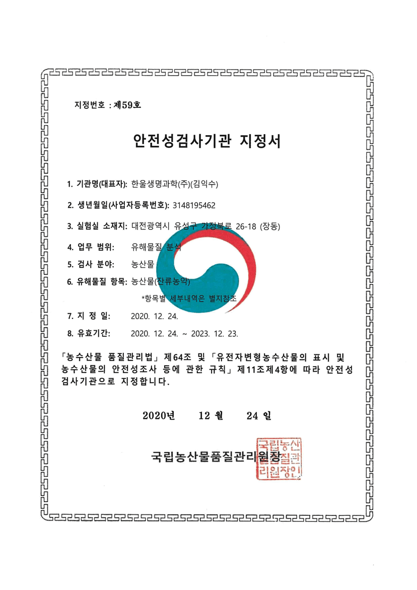 안정성검사기관 지정서